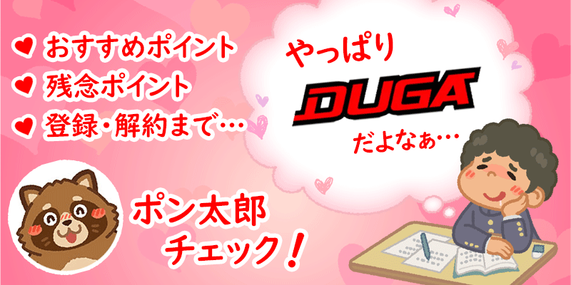 DUGA解説