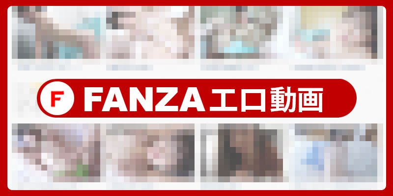 FANZAエロ動画サーチ